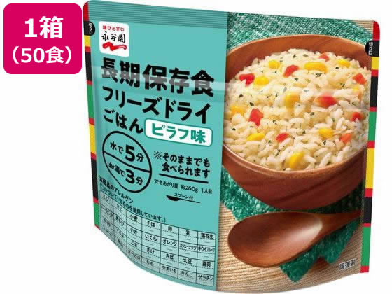 永谷園 長期保存食 フリーズドライごはん ピラフ味 50個