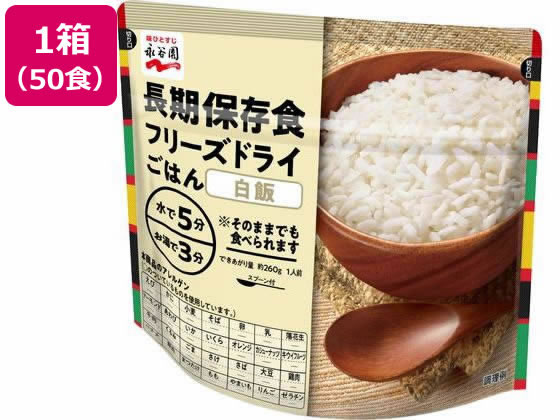 永谷園 長期保存食 フリーズドライごはん 白飯 50個