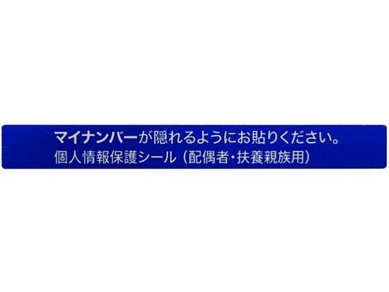 IM マイナンバー個人情報保護シール 53*6 配偶者・扶養用