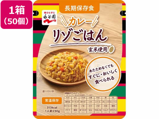 永谷園 長期保存食 カレーリゾごはん 50個