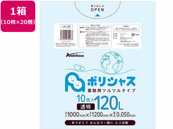 アンビシャス ポリシャス ポリ袋 050厚 透明 120L 10枚×20