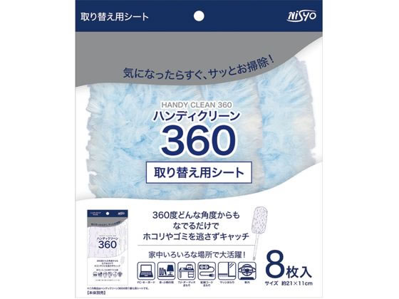 日翔 ハンディクリーン360 専用替えシート 8枚入