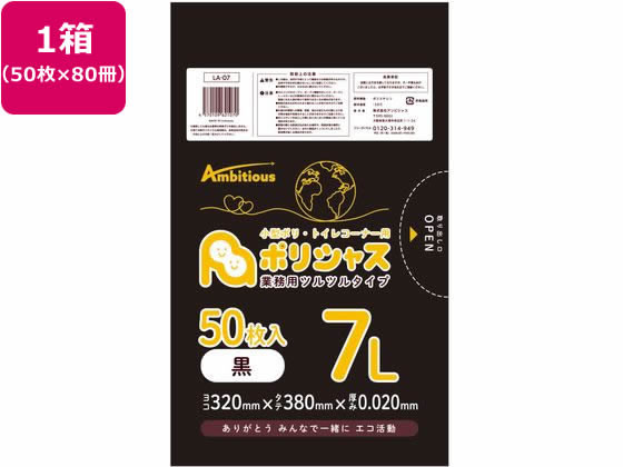 アンビシャス ポリシャス ポリ袋 020厚 黒 7L 50枚×80