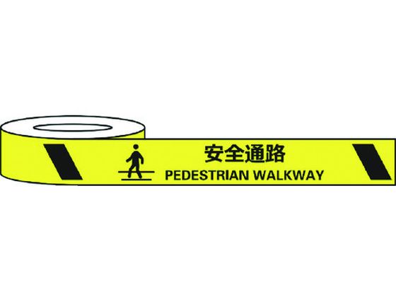 セーフラン 耐摩耗標識テープ 安全通路 PEDESTRIAN WALKWAY