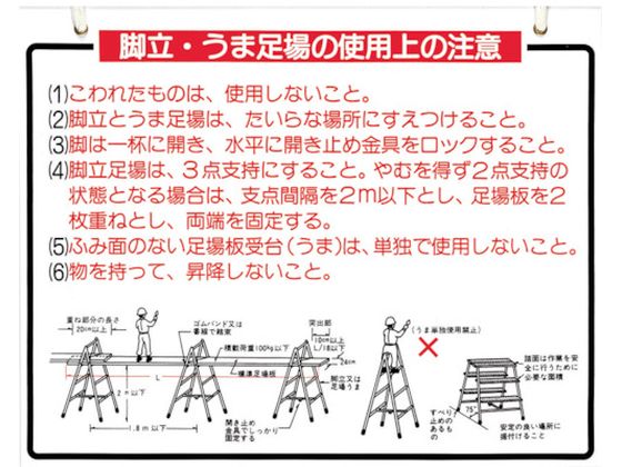 つくし 標識 「脚立、うま足場の使用上の注意」 48-B 7808763が970円