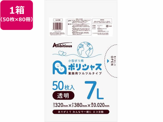 アンビシャス ポリシャス ポリ袋 020厚 透明 7L 50枚×80