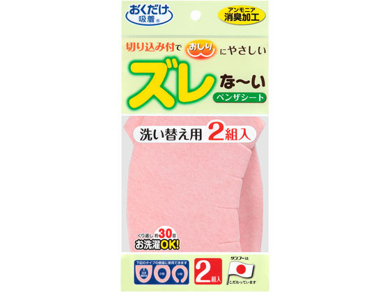 サンコー ズレな〜いベンザシート 無地 ピンク 2組 KA-21