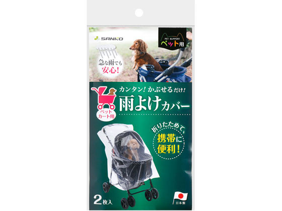 サンコー ペットカート用 雨よけカバー 2枚 Cl 91が370円 ココデカウ