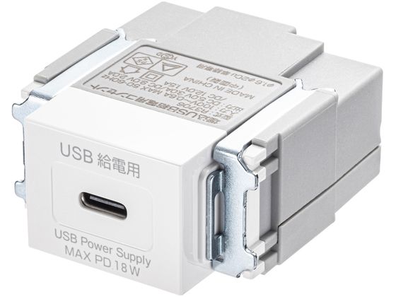 サンワサプライ 埋込コンセント Type-C×1 PD18W対応 TAP-KJC1W