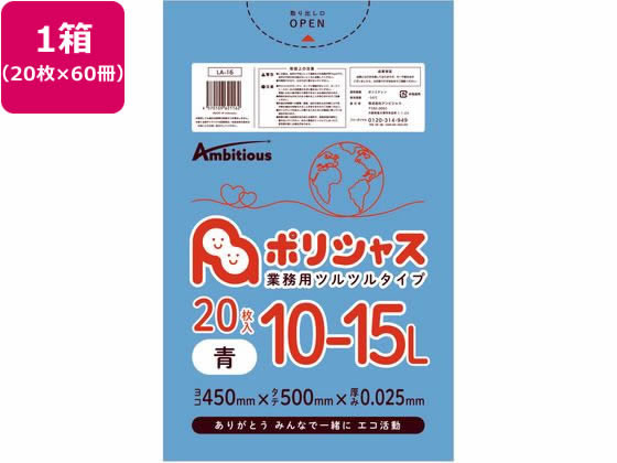 アンビシャス ポリシャス ポリ袋 025厚 青 10-15L 20枚×60