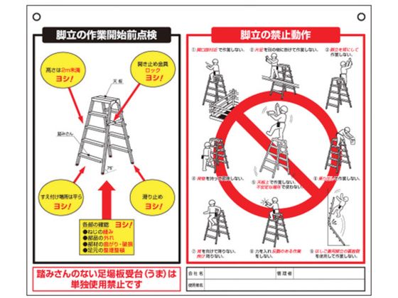 つくし 標識 「脚立の点検項目、禁止動作」 48-J