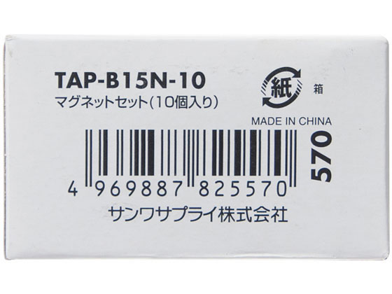 サンワサプライ マグネットセット 10個入り TAP-B15N-10