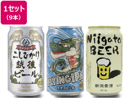 酒)新潟 クラフトビール 飲み比べ9本セットが2,596円【ココデカウ】