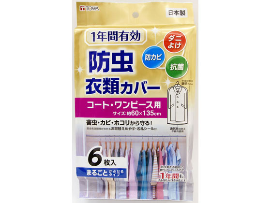 東和産業 1年間有効 防虫衣類カバー コートワンピース用 6枚