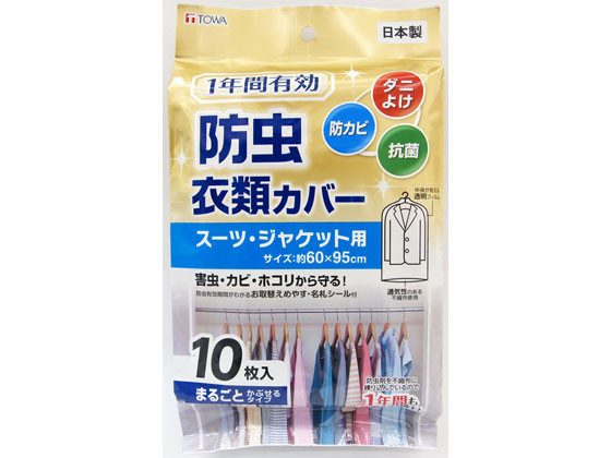 東和産業 1年間有効 防虫衣類カバー スーツジャケット用 10枚