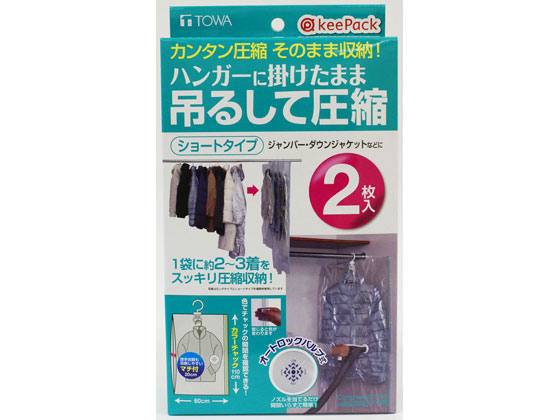 東和産業 KP 吊るせる衣類圧縮パック 2枚 ショート