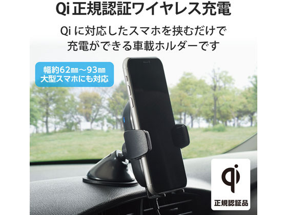 エレコム ワイヤレス充電器 Qi 車載ホルダー 自動開閉 W Qc06bkが3 324円 ココデカウ