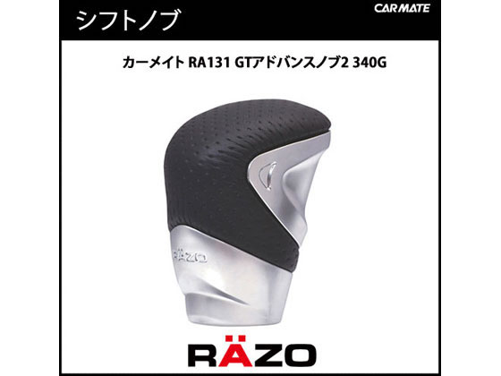 カーメイト RAZO GTアドバンスノブ2 340G RA131