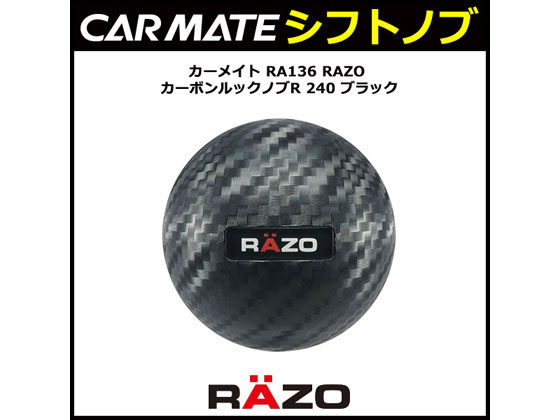 カーメイト RAZO カーボンルックノブR 240 BK RA136