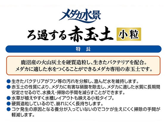 ジェックス メダカ水景 ろ過する赤玉土 小粒 2.5Lが843円【ココデカウ】