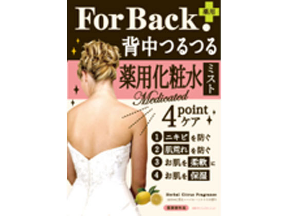 ペリカン石鹸 For Back.背中つるつる薬用ジェルミストが529円