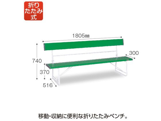 テラモト 折りたたみベンチ 背付き1800 緑 BC3000181が27,005円