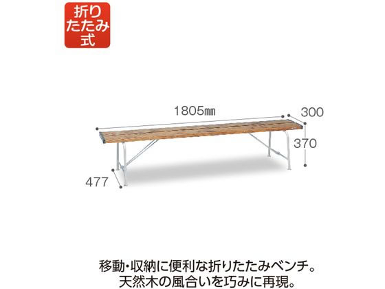 テラモト 折りたたみベンチ 背なし1800 木調 BC3001189が19,096円【ココデカウ】