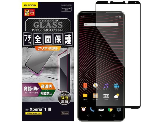 エレコム Xperia 1 III ガラスフィルム フルカバー PM-X212FLGFRBK