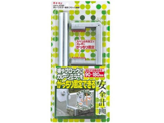 エーモン ガレージミラー 金具 ブロック塀用 6720