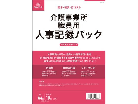 日本法令 介護事業所職員用 人事記録パック 労務43-3