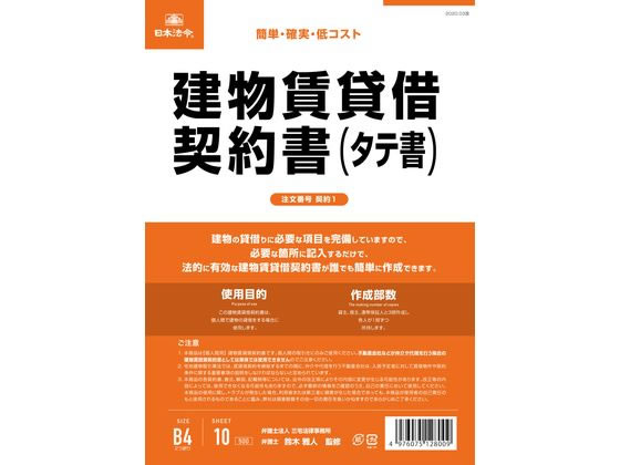 日本法令 建物賃貸借契約書(タテ書) 契約1