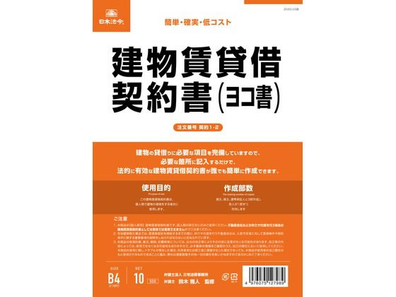 日本法令 建物賃貸借契約書(ヨコ書) 契約1-2