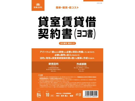 日本法令 貸室賃貸借契約書(ヨコ書) 契約3-2