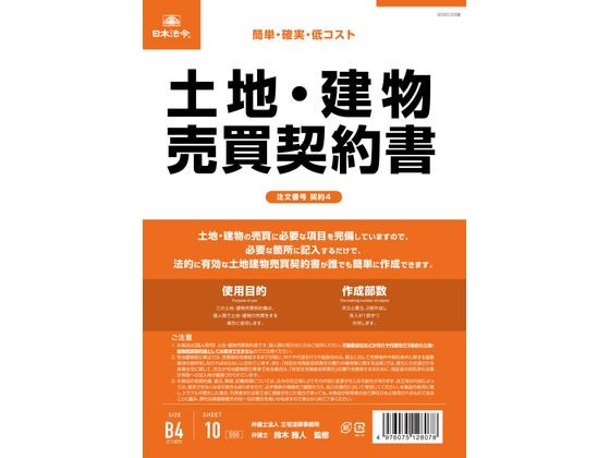 日本法令 土地・建物売買契約書(タテ書) 契約4