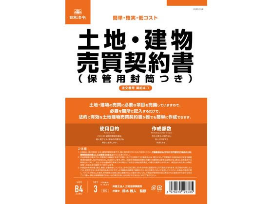 日本法令 土地・建物売買契約書(保管用封筒付) 契約4-1