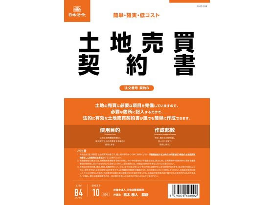 日本法令 土地売買契約書(タテ書) 契約6