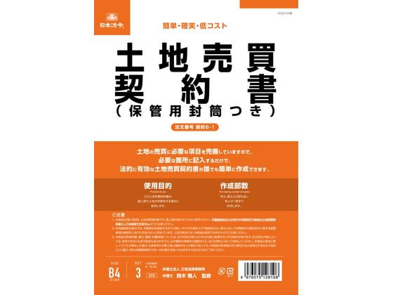 日本法令 土地売買契約書(保管用封筒付) 契約6-1