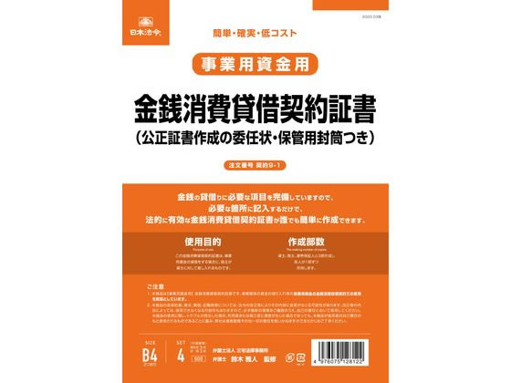 日本法令 金銭消費貸借契約証書(委任状付) 契約9-1