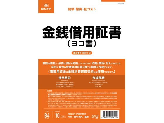 日本法令 金銭借用証書(B4 ヨコ書) 契約9-2