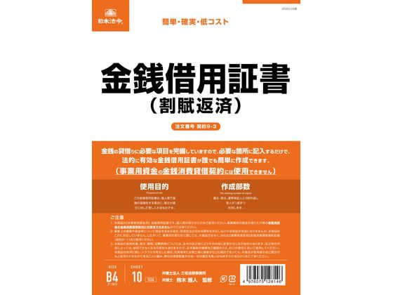 日本法令 金銭借用証書(割賦返済 タテ書) 契約9-3