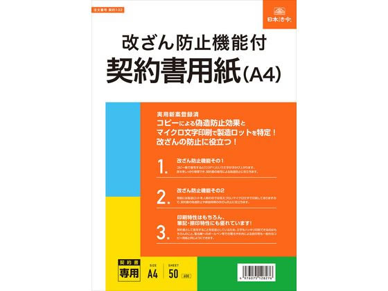 日本法令 改ざん防止機能付契約書用紙(A4) 契約102