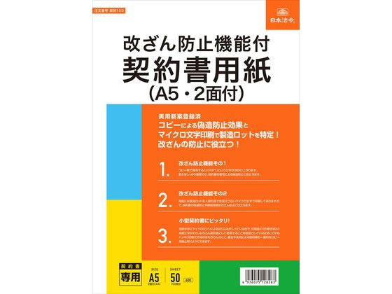 日本法令 改ざん防止機能契約書用紙 A5・2面付 契約103