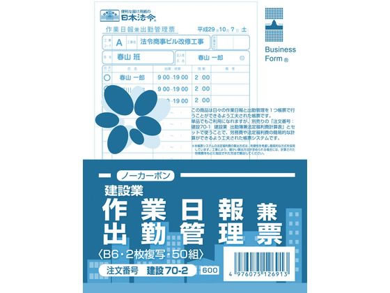 日本法令 作業日報兼出勤管理票(建設業) 建設70-2