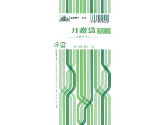 日本法令 月謝袋(月表示なし、グリーン) 20枚 給与11-22