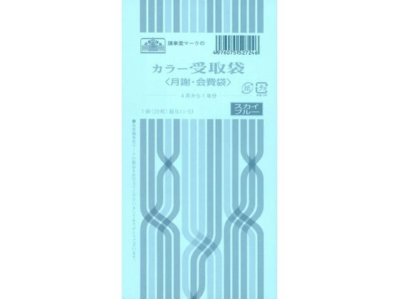 日本法令 カラー受取袋(月謝・会費袋) スカイブルー 20枚