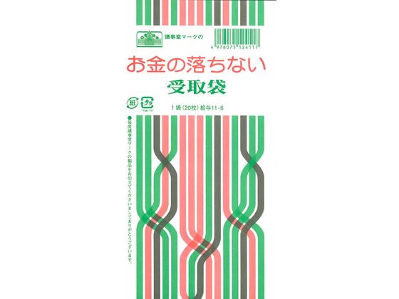 日本法令 お金の落ちない受取袋 20枚 給与11-6