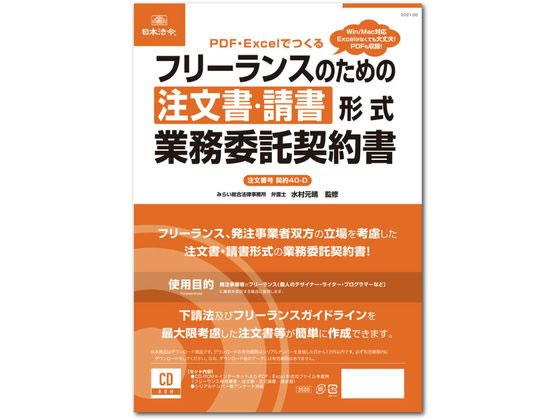 日本法令 フリーランスのための注文書・請書 契約書 契約40-D