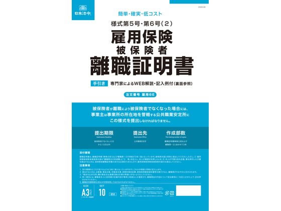 日本法令 雇用保険被保険者離職証明書 雇用6E