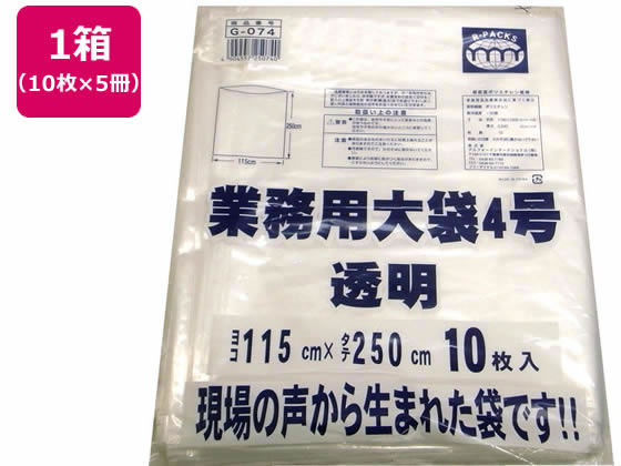 R-FOUR 業務用大袋 透明 4号(115×250cm) 10枚×5冊