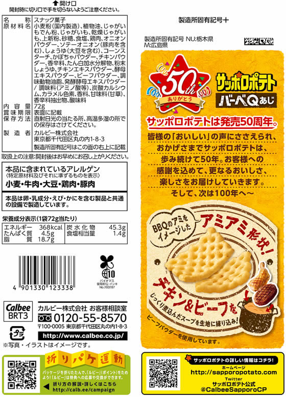 カルビー サッポロポテト バーベQあじ 72gが124円【ココデカウ】